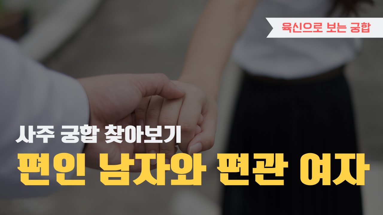 사주 육신으로 궁합 찾아보기, 편인 남자와 편관 여자