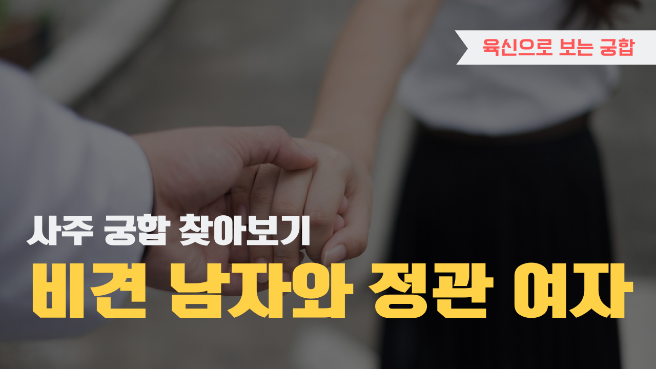 사주 육신으로 궁합 찾아보기, 비견 남자와 정관 여자