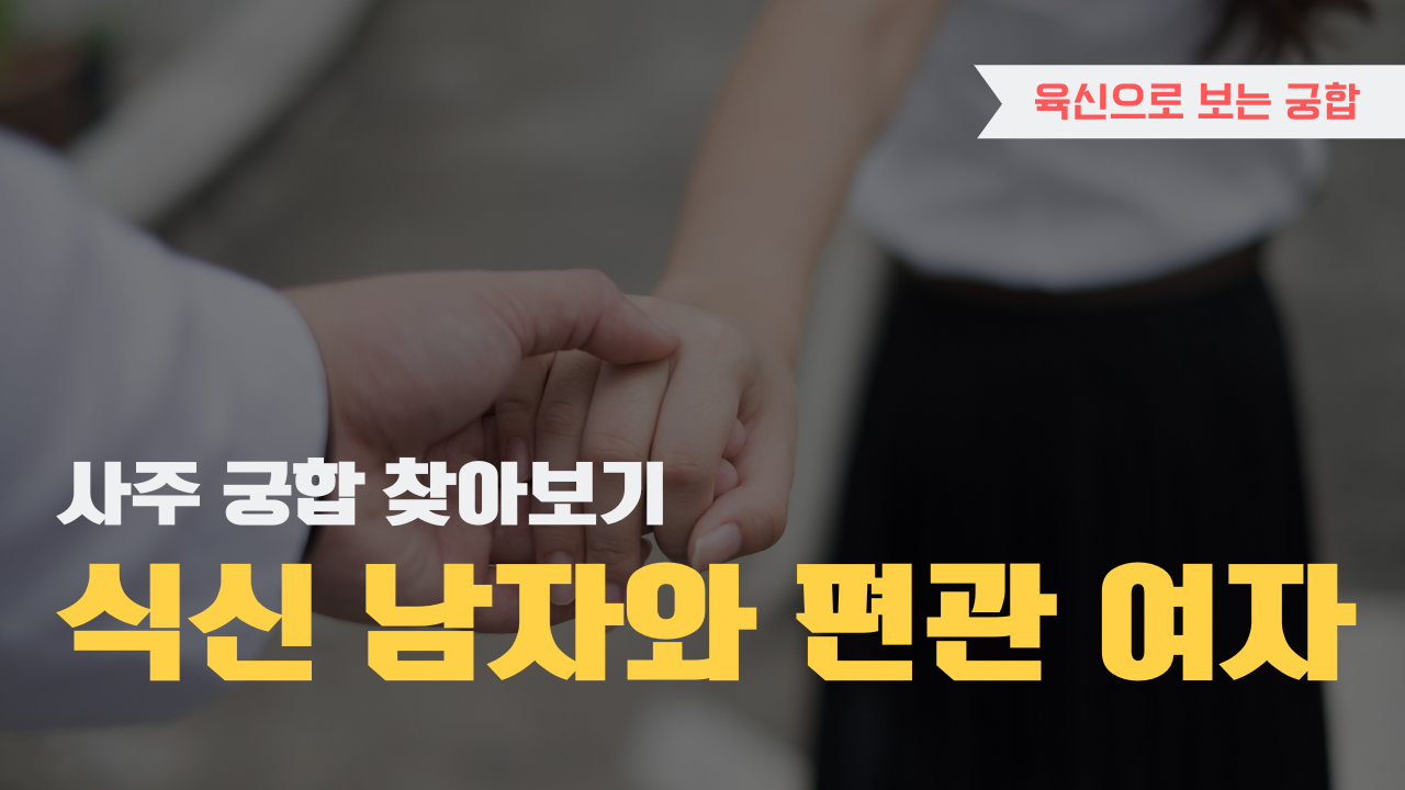 사주 육신으로 궁합 찾아보기, 식신 남자와 편관 여자