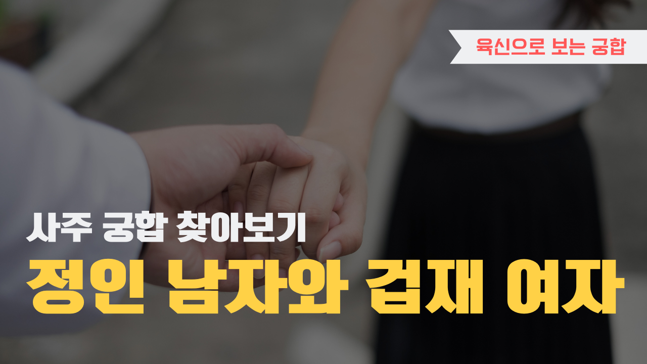 사주 육신으로 궁합 찾아보기, 정인 남자와 겁재 여자