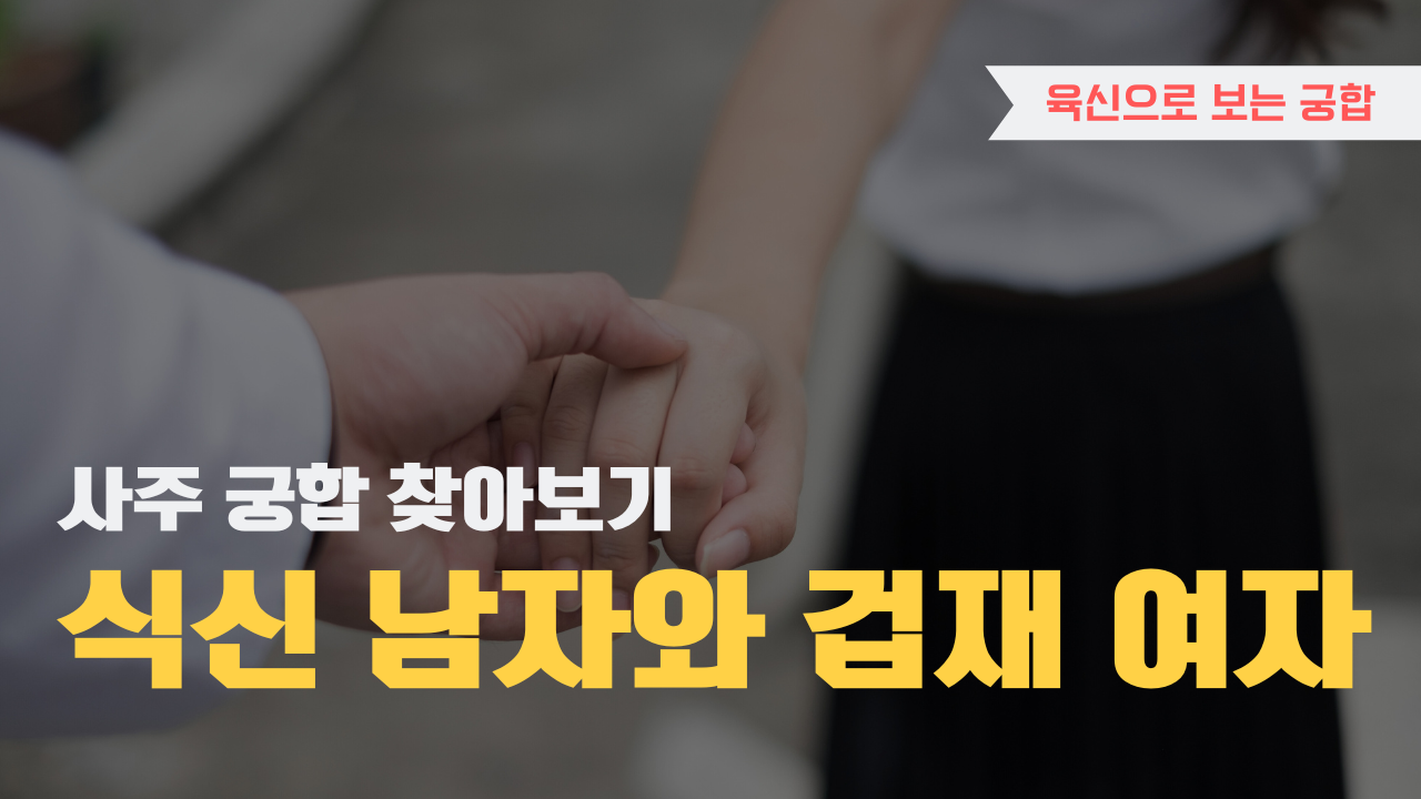 사주 육신으로 궁합 찾아보기, 식신 남자와 겁재 여자