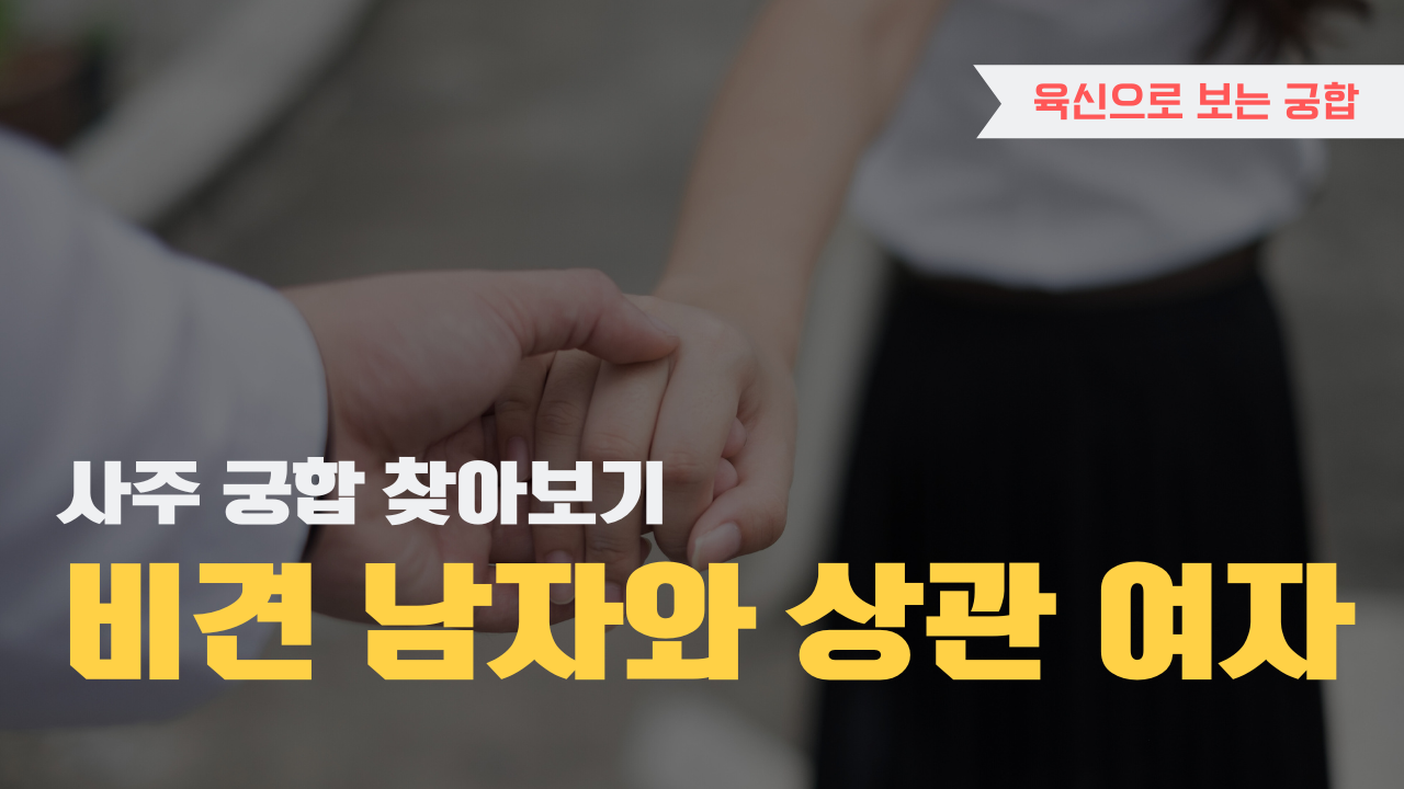 사주 육신으로 궁합 찾아보기, 비견 남자와 상관 여자