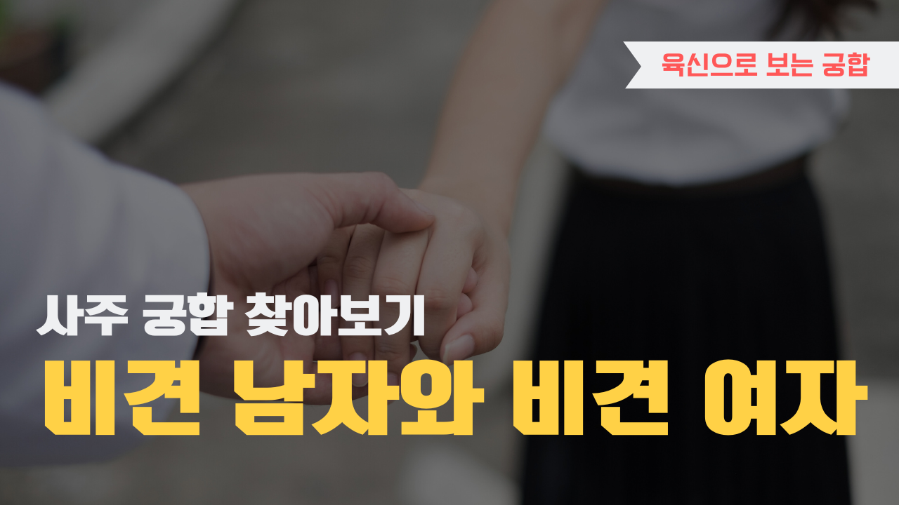 사주 육신으로 궁합 찾아보기, 비견 남자와 비견 여자