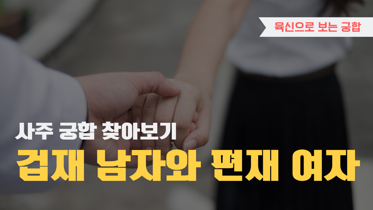 사주 육신으로 궁합 찾아보기, 겁재 남자와 편재 여자
