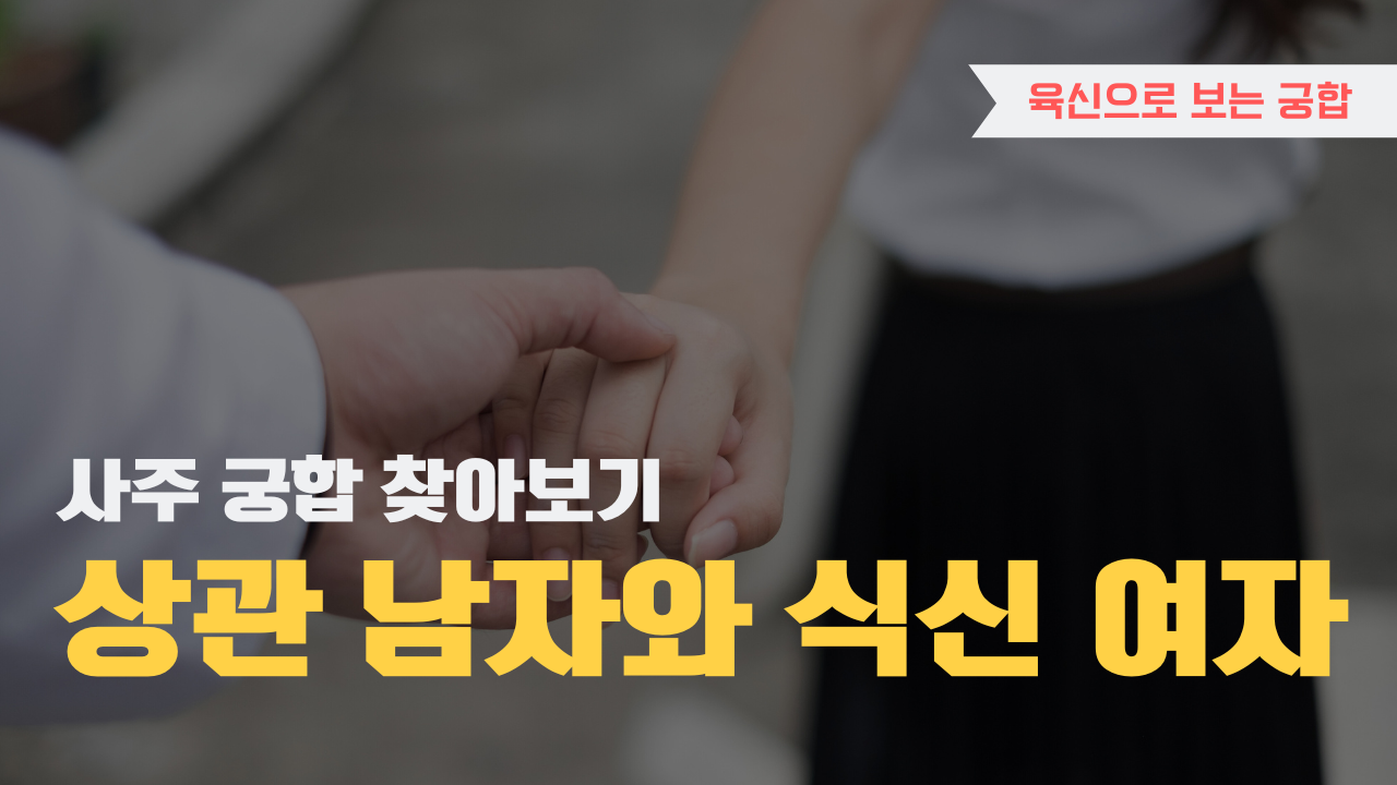 사주 육신으로 궁합 찾아보기, 상관 남자와 식신여자