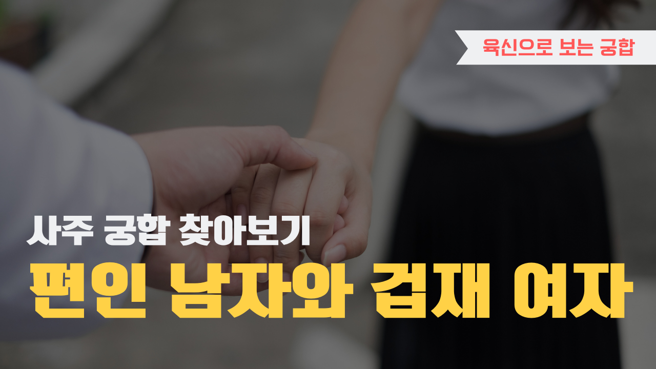 사주 육신으로 궁합 찾아보기, 편인 남자와 겁재 여자