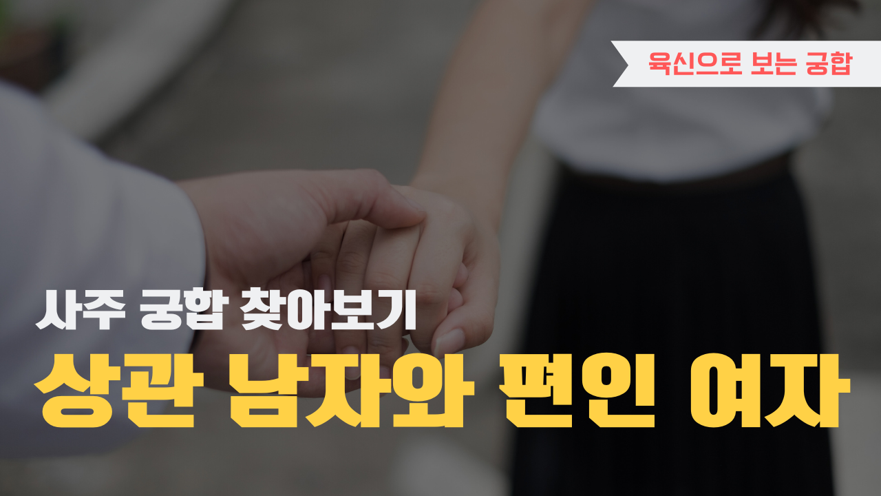 사주 육신으로 궁합 찾아보기, 상관 남자와 편인 여자