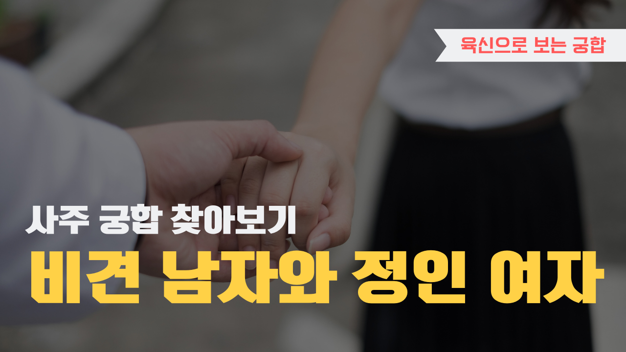 사주 육신으로 궁합 찾아보기, 비견 남자와 정인 여자