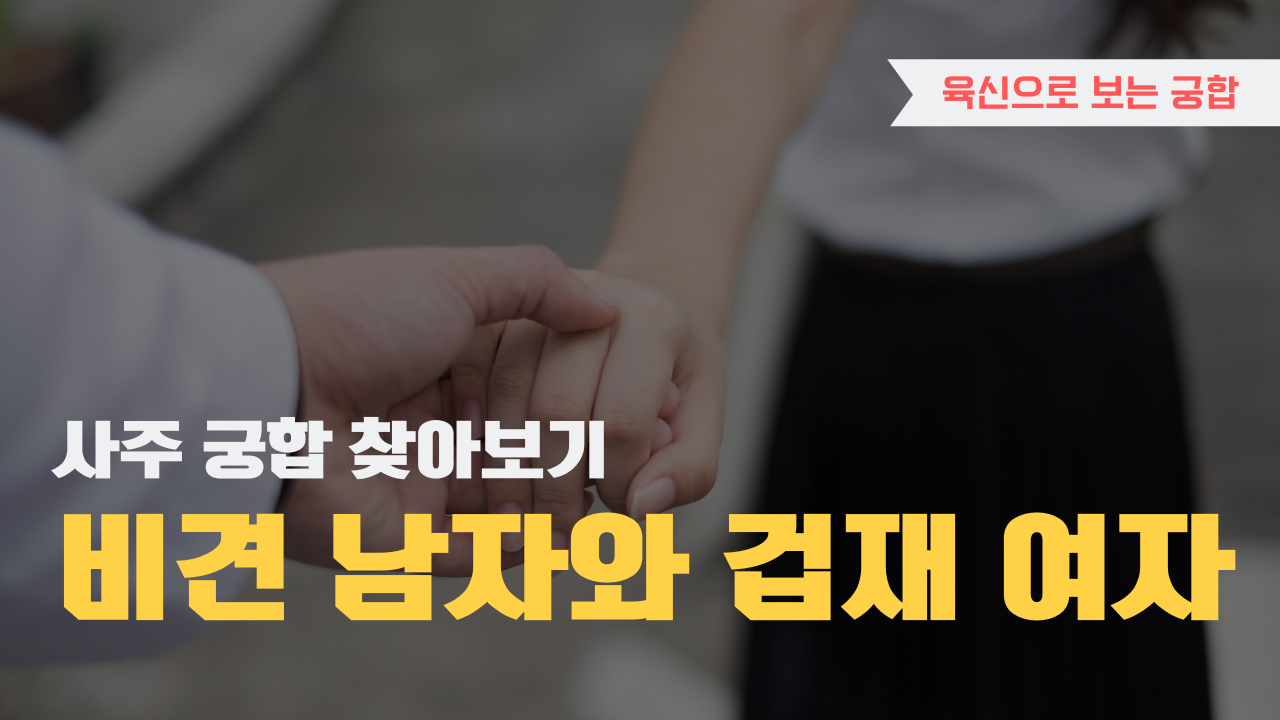 사주 육신으로 궁합 찾아보기, 비견 남자와 겁재 여자