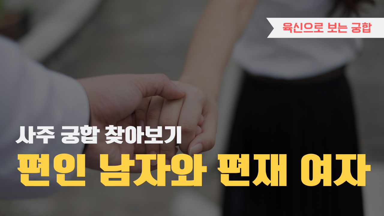 사주 육신으로 궁합 찾아보기, 편인 남자와 편재 여자