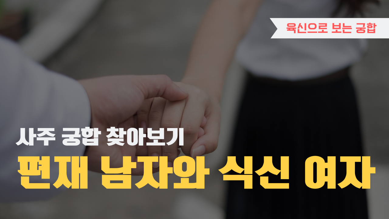 사주 육신으로 궁합 찾아보기, 편재 남자와 식신 여자