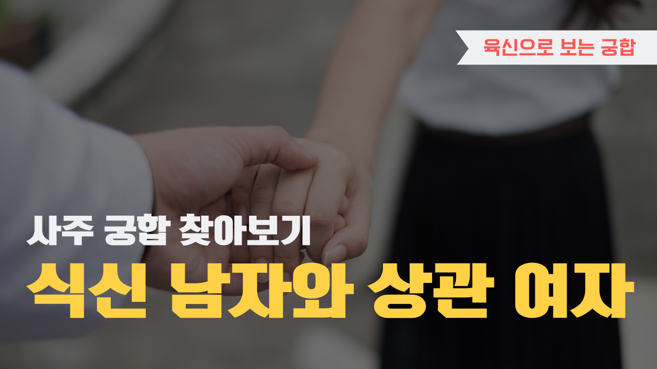 사주 육신으로 궁합 찾아보기, 식신 남자와 상관 여자