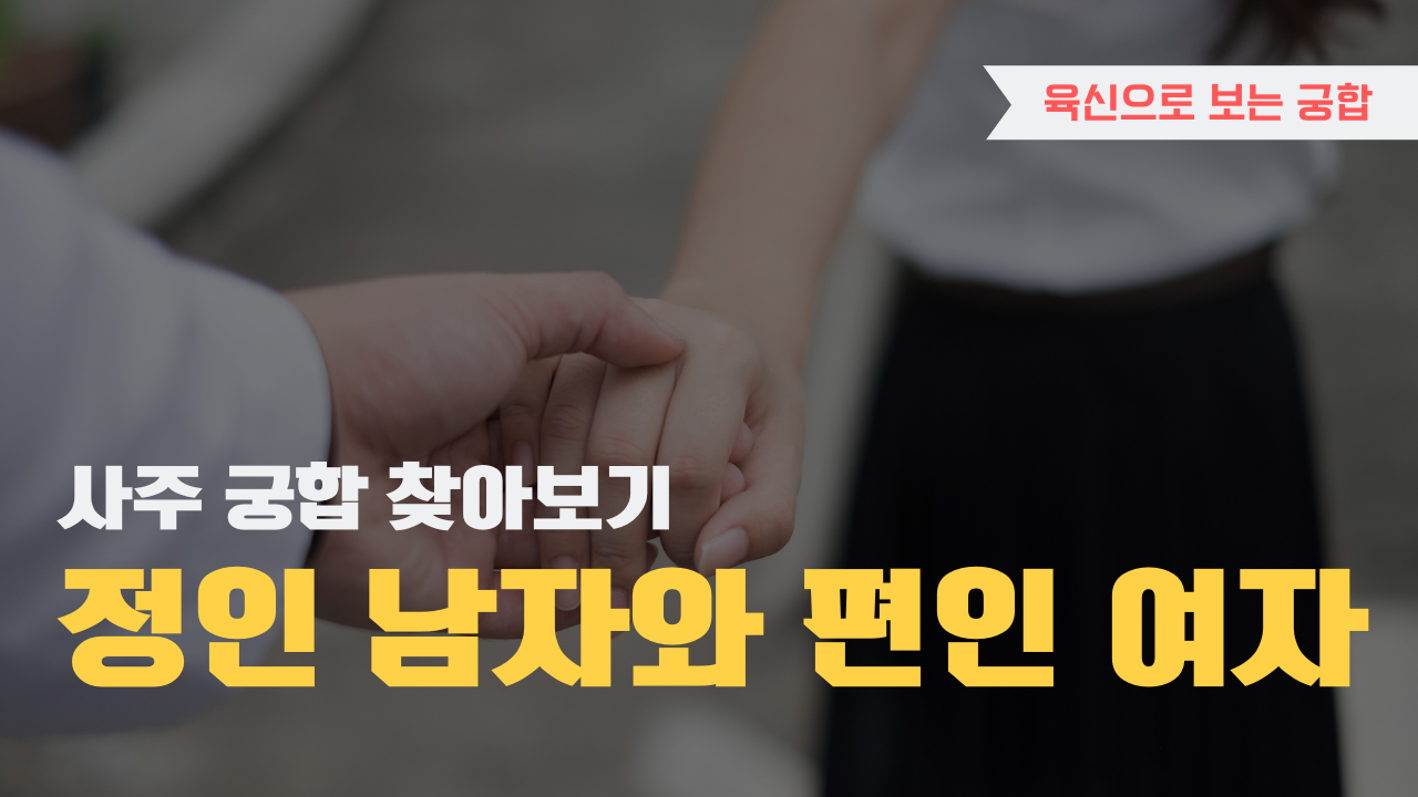 사주 육신으로 궁합 찾아보기, 정인 남자와 편인 여자