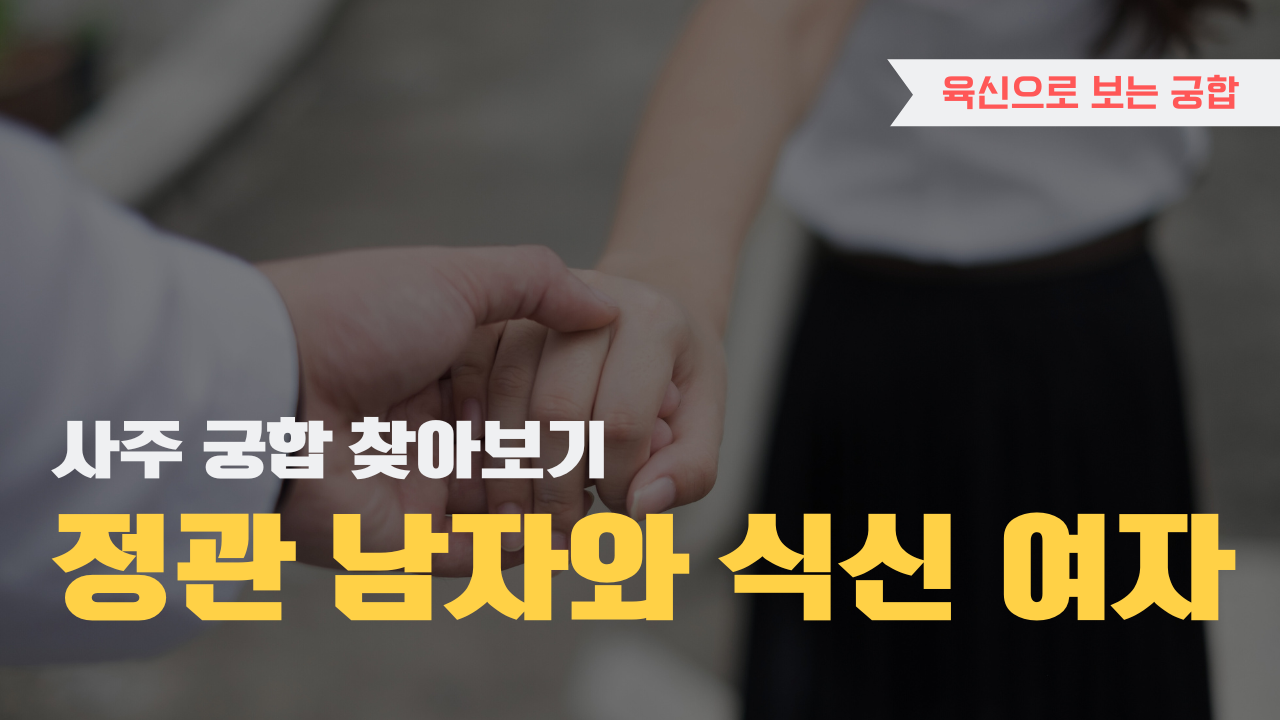 사주 육신으로 궁합 찾아보기, 정관 남자와 식신 여자