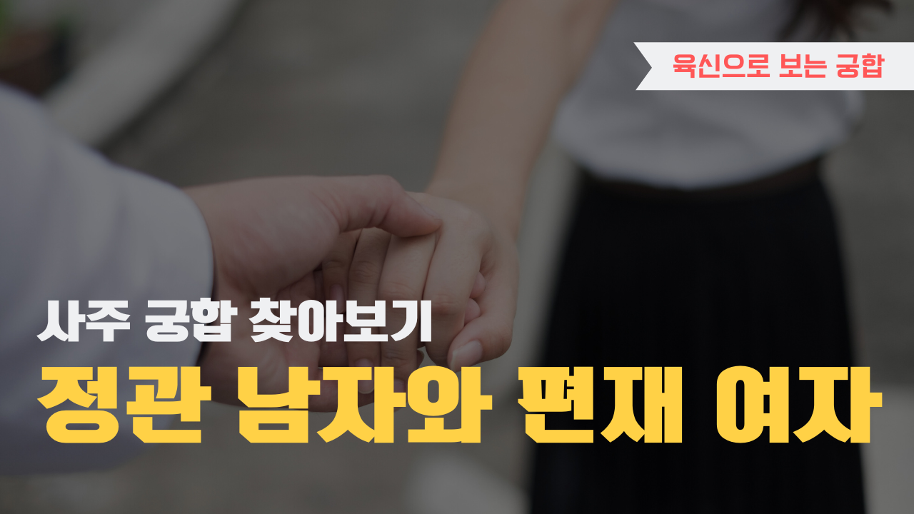 사주 육신으로 궁합 찾아보기, 정관 남자와 편재 여자