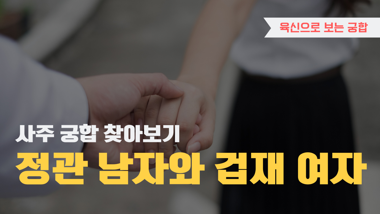 사주 육신으로 궁합 찾아보기, 정관 남자와 겁재 여자