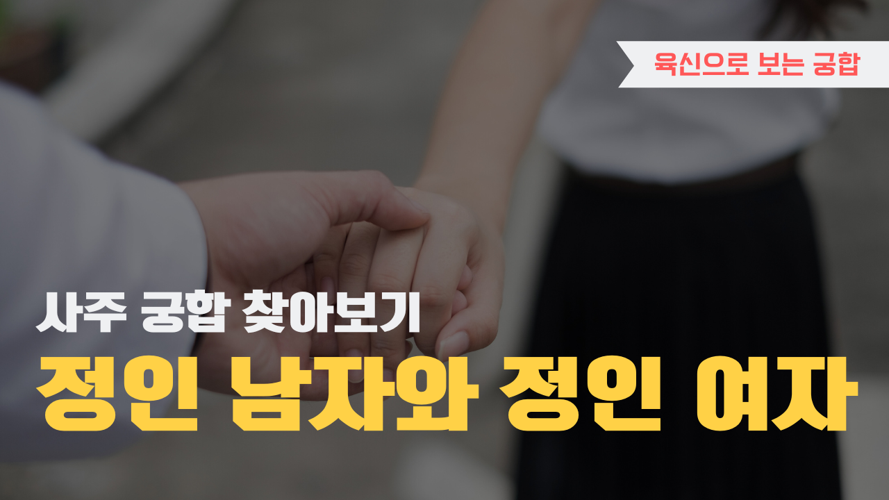 사주 육신으로 궁합 찾아보기, 정인 남자와 정인 여자