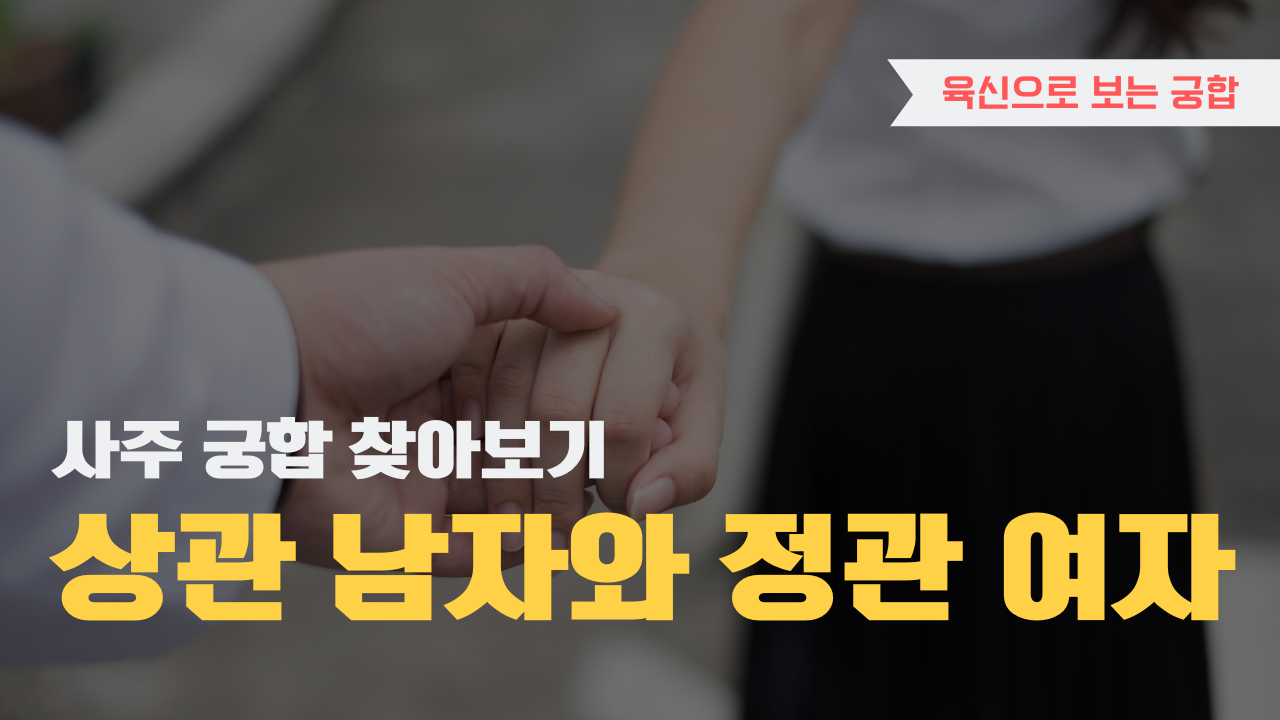 사주 육신으로 궁합 찾아보기, 상관 남자와 정관 여자