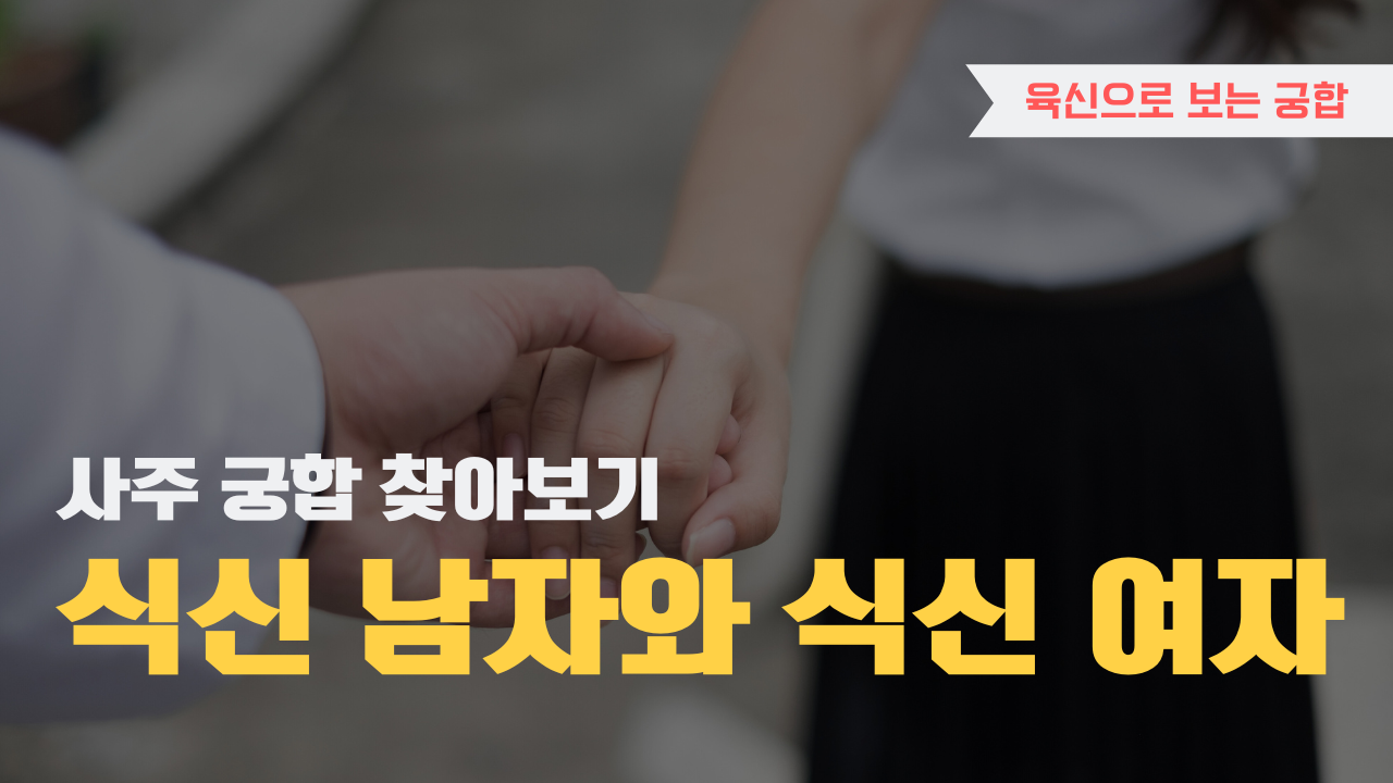 사주 육신으로 궁합 찾아보기, 식신 남자와 식신 여자