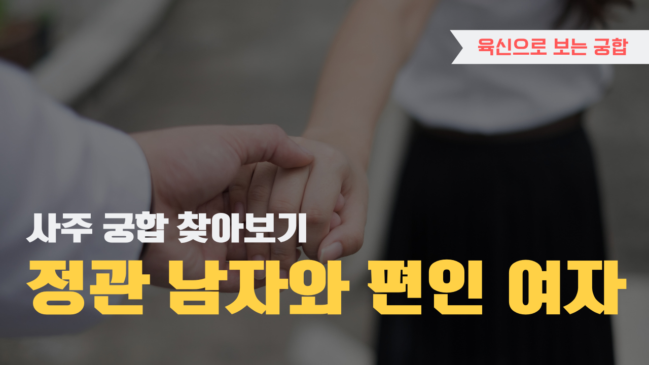 사주 육신으로 궁합 찾아보기, 정관 남자와 편인 여자