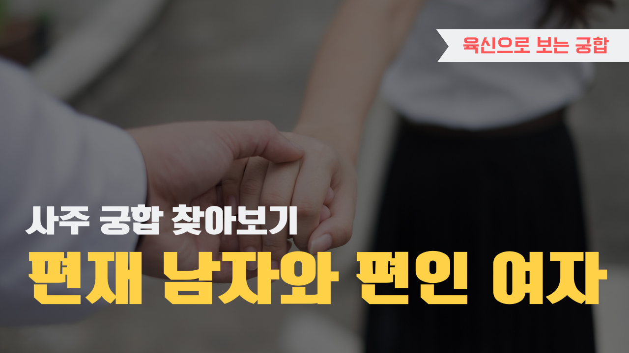 사주 육신으로 궁합 찾아보기, 편재 남자와 편인 여자