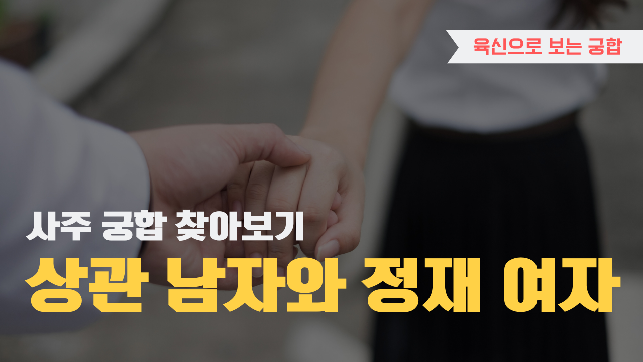 사주 육신으로 궁합 찾아보기, 상관 남자와 정재 여자