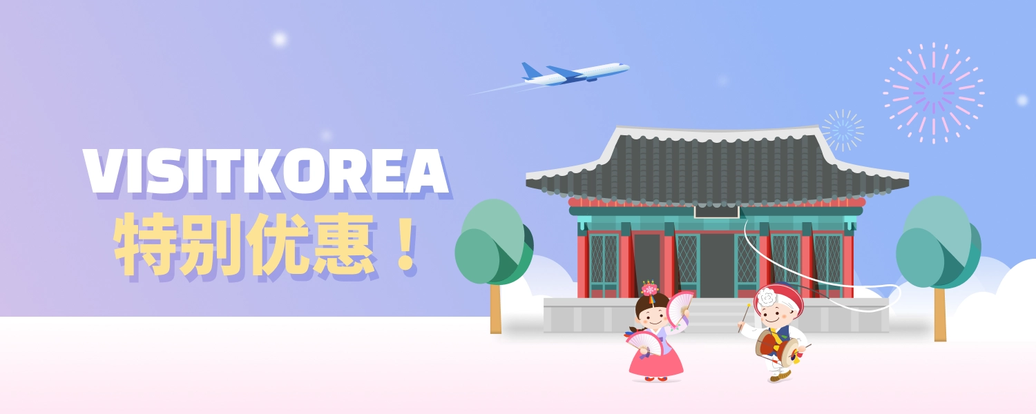 VISITKOREA 特别优惠