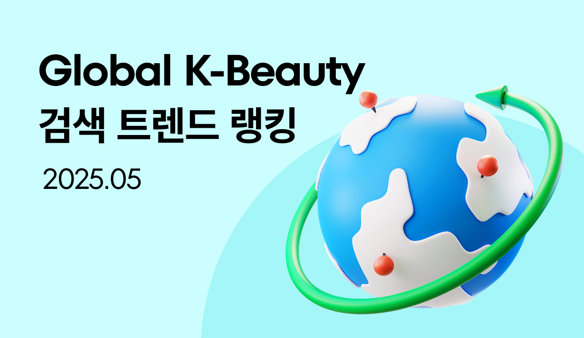 화해 글로벌 K-뷰티 검색 트렌드 랭킹