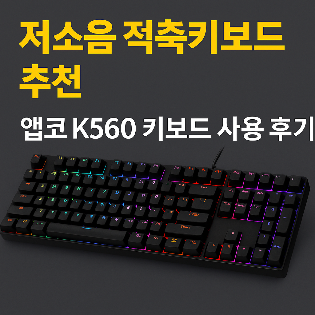 저소음 적축 키보드