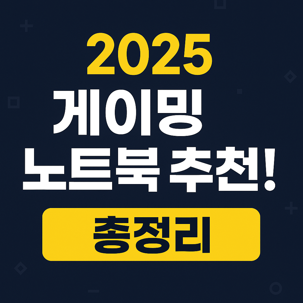 2025게이밍노트북추천총정리