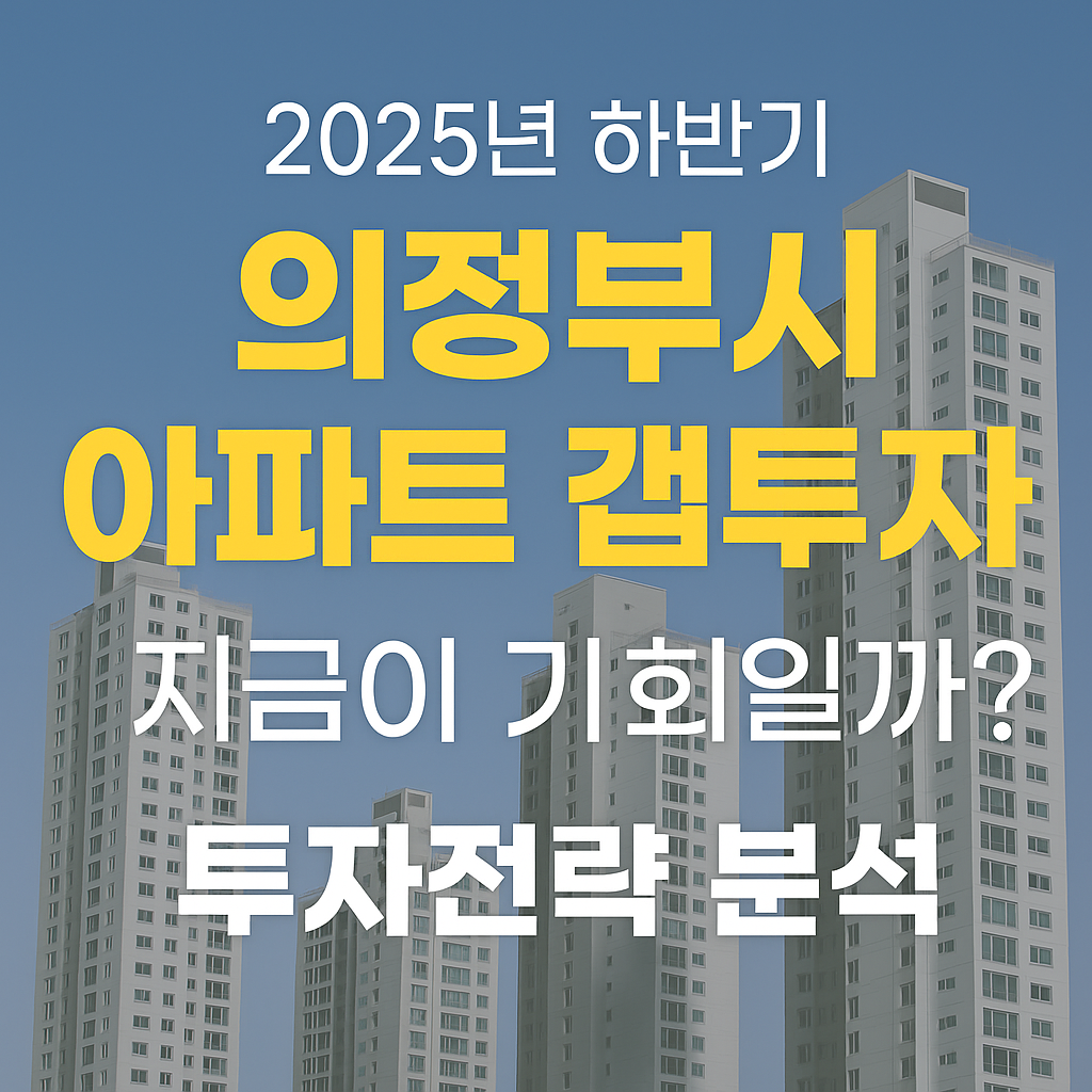의정부 아파트 갭투자
