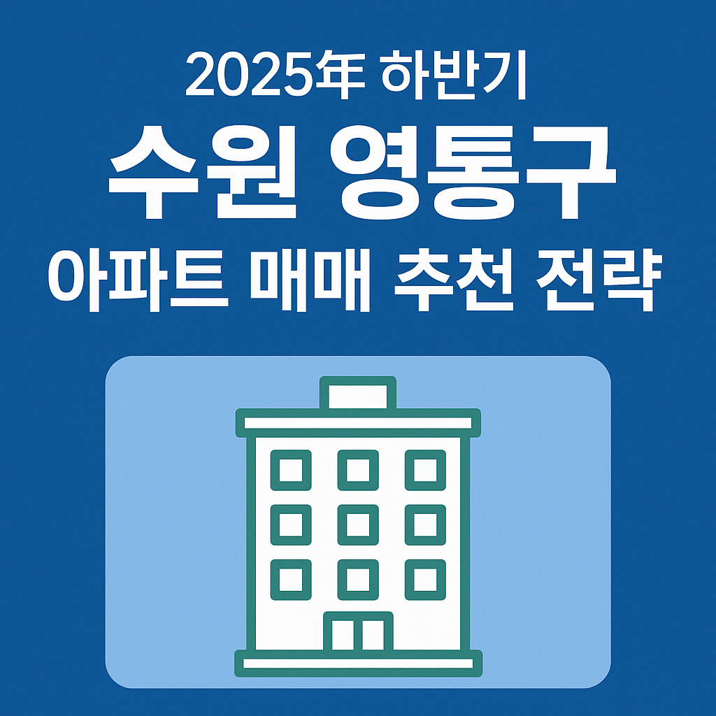 영통구 아파트 매매 추천 전략