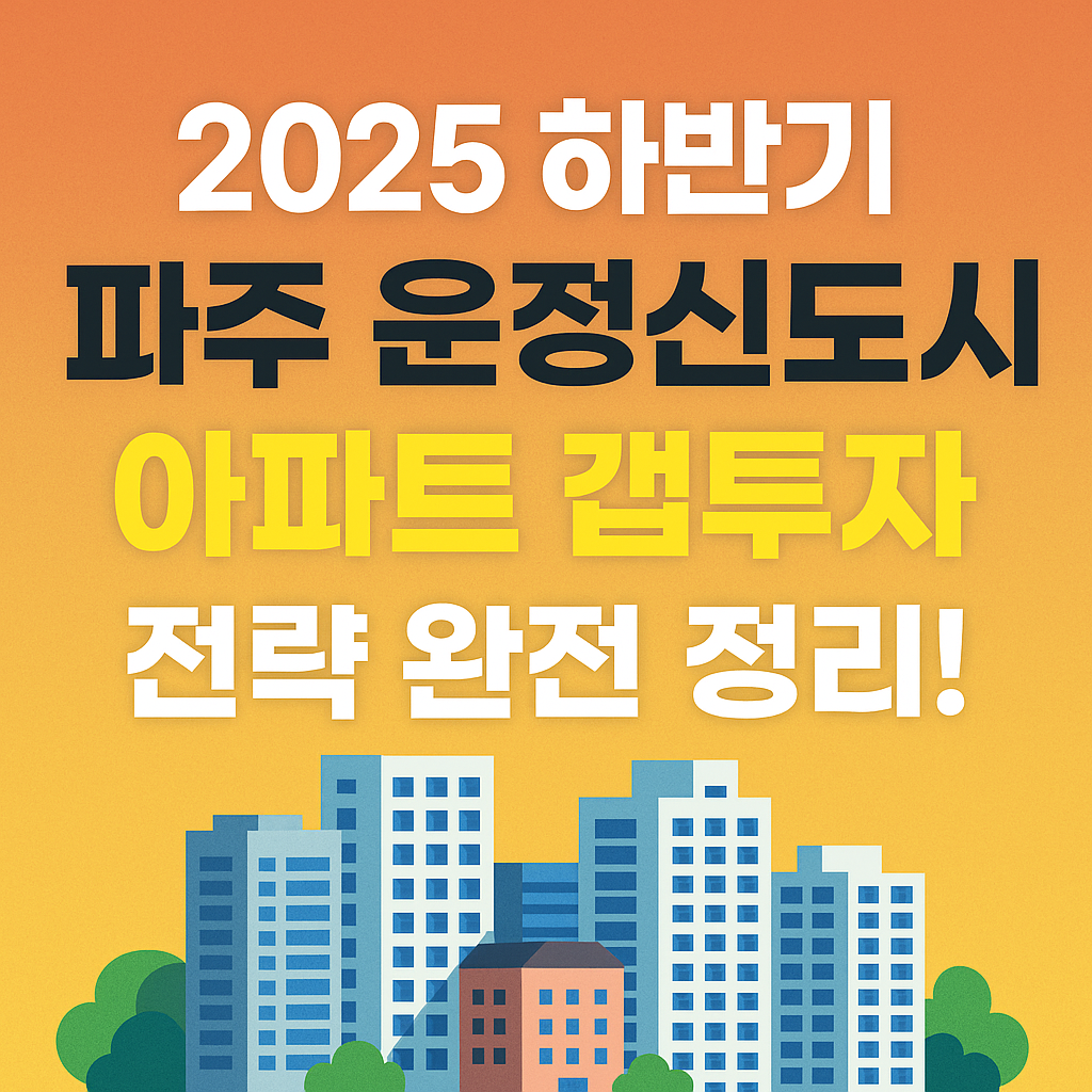 운정신도시 아파트 갭투자