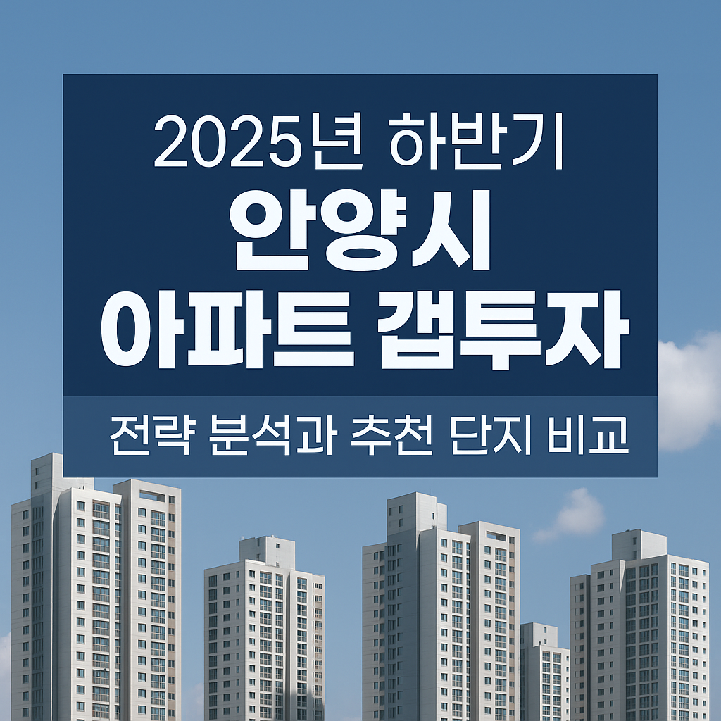 안양 아파트 갭투자
