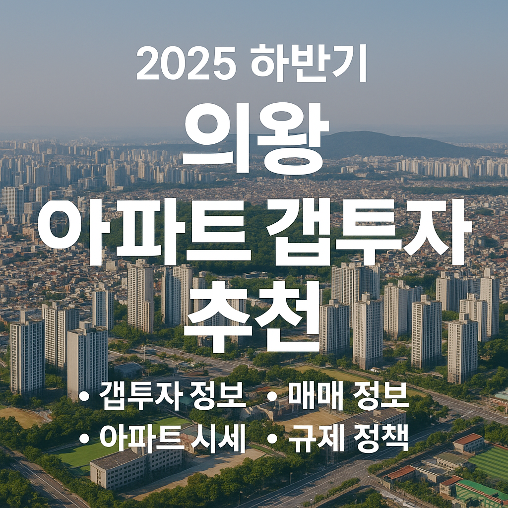 의왕 아파트 갭투자
