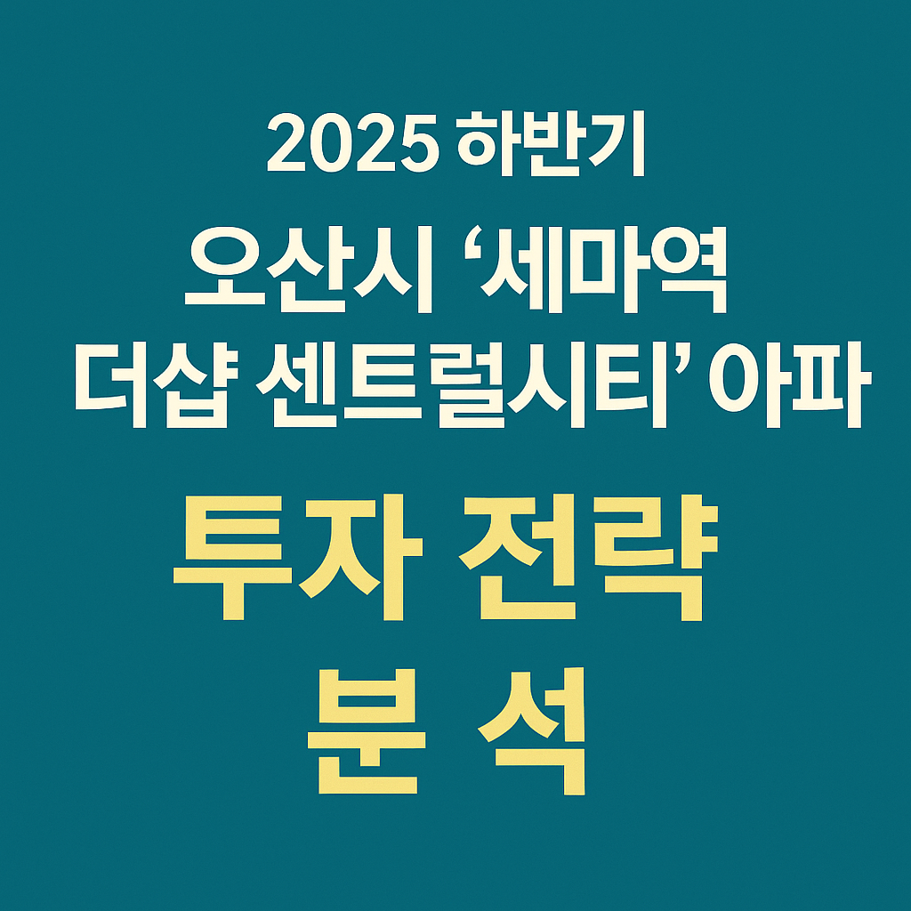 오산 세마 더샵센트럴시티