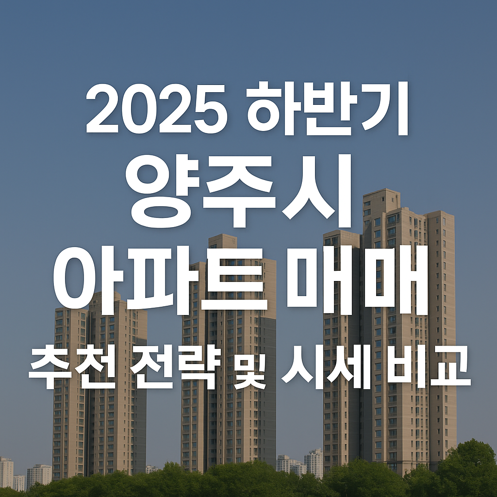 양주시 아파트 매매