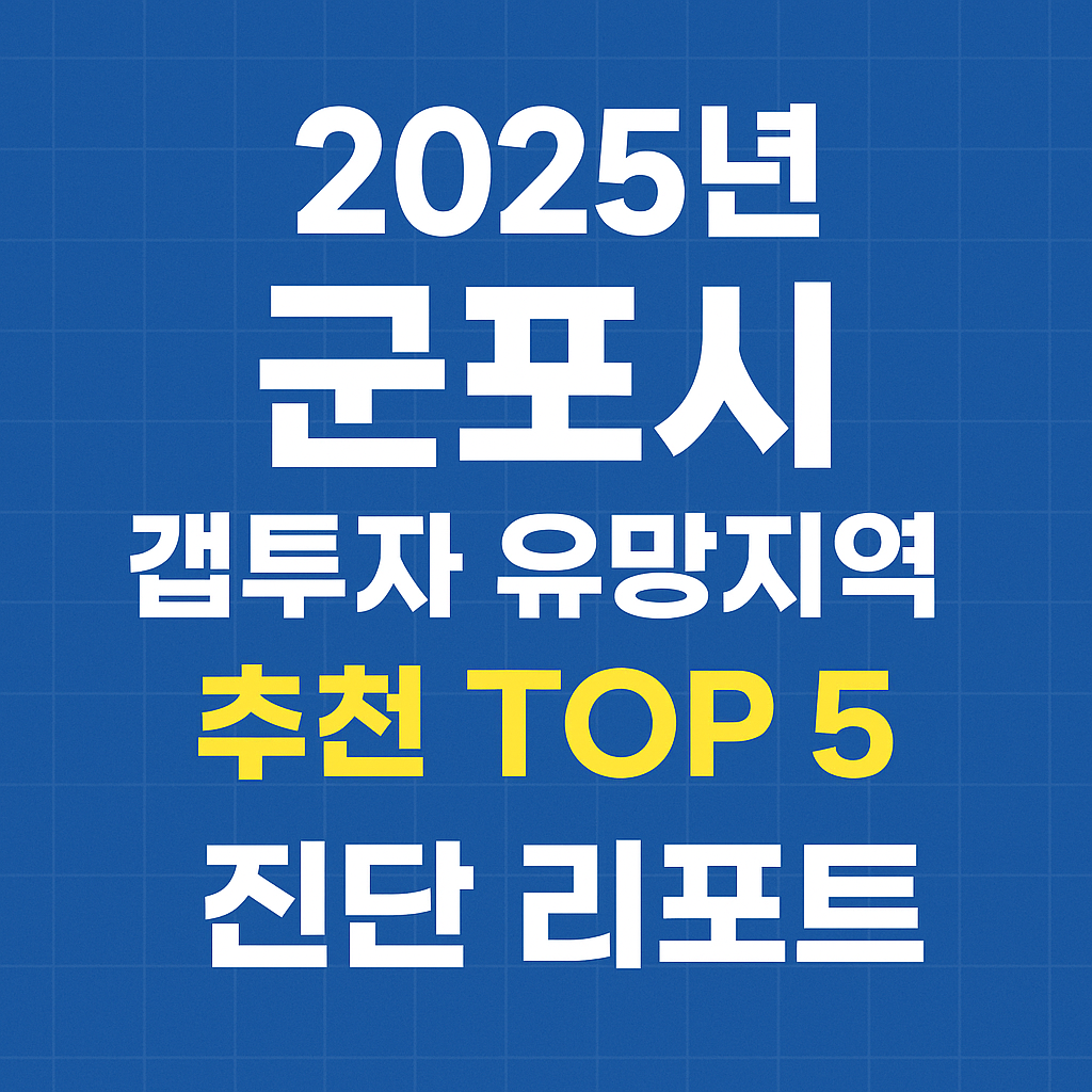 군포시 갭투자 유망지역