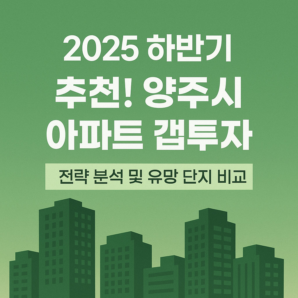 양주시 아파트 갭투자