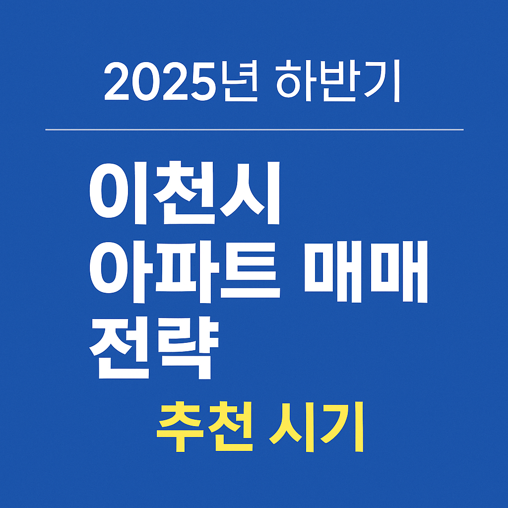 이천시 아파트 매매 전략