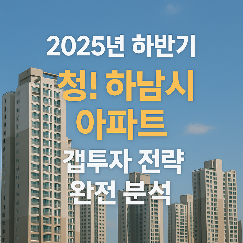 하남시 아파트 갭투자