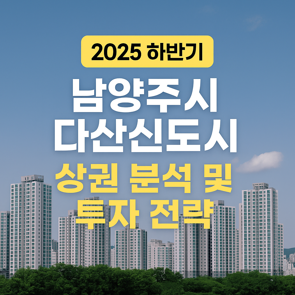 다산신도시 상권 분석