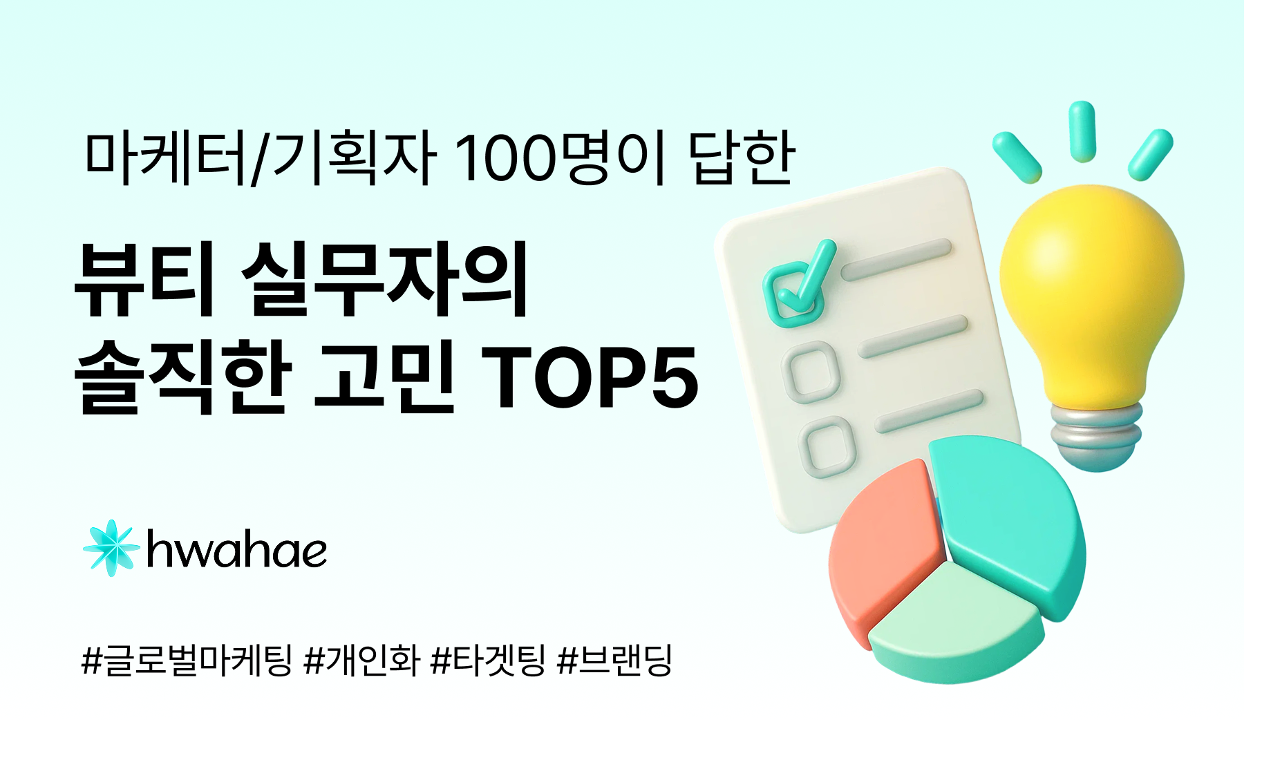 뷰티 실무자 100명의 고민 TOP5