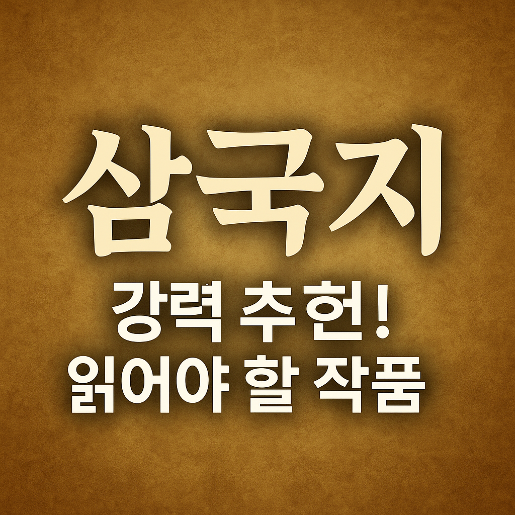 삼국지