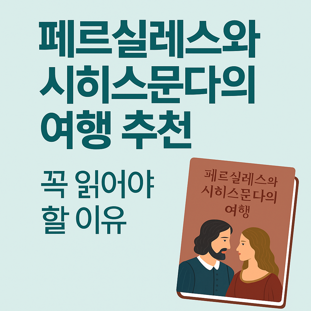 페르실레스와 시히스문다의 여행