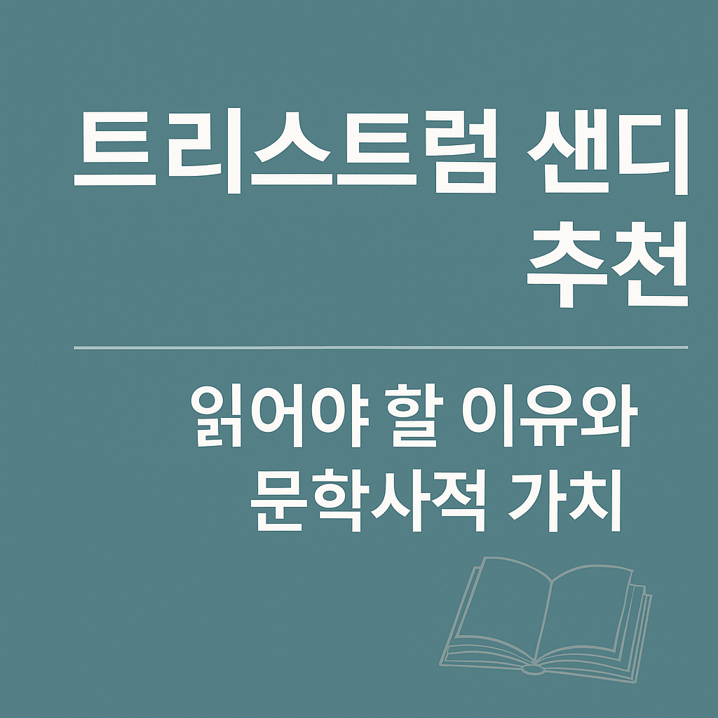 트리스트럼 섄디