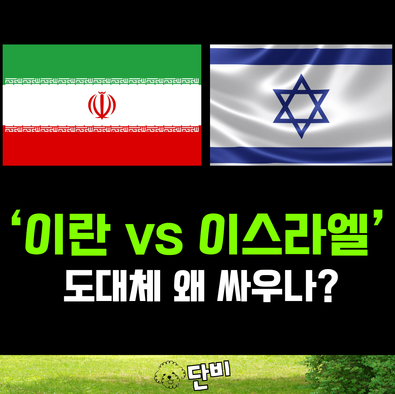 이란 vs 이스라엘 - 도대체 왜 싸우나? : 과거엔 동맹, 현재는 적국