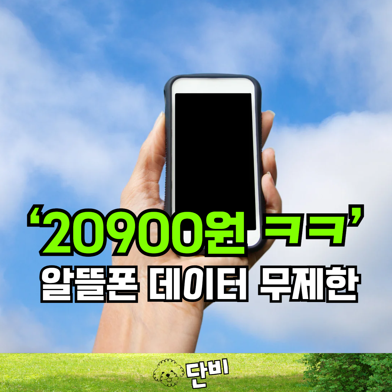 알뜰폰 요금제 추천 20900원 데이터 무제한 - 통화 문자도 무제한 알뜰폰플러스 오프라인 요금제