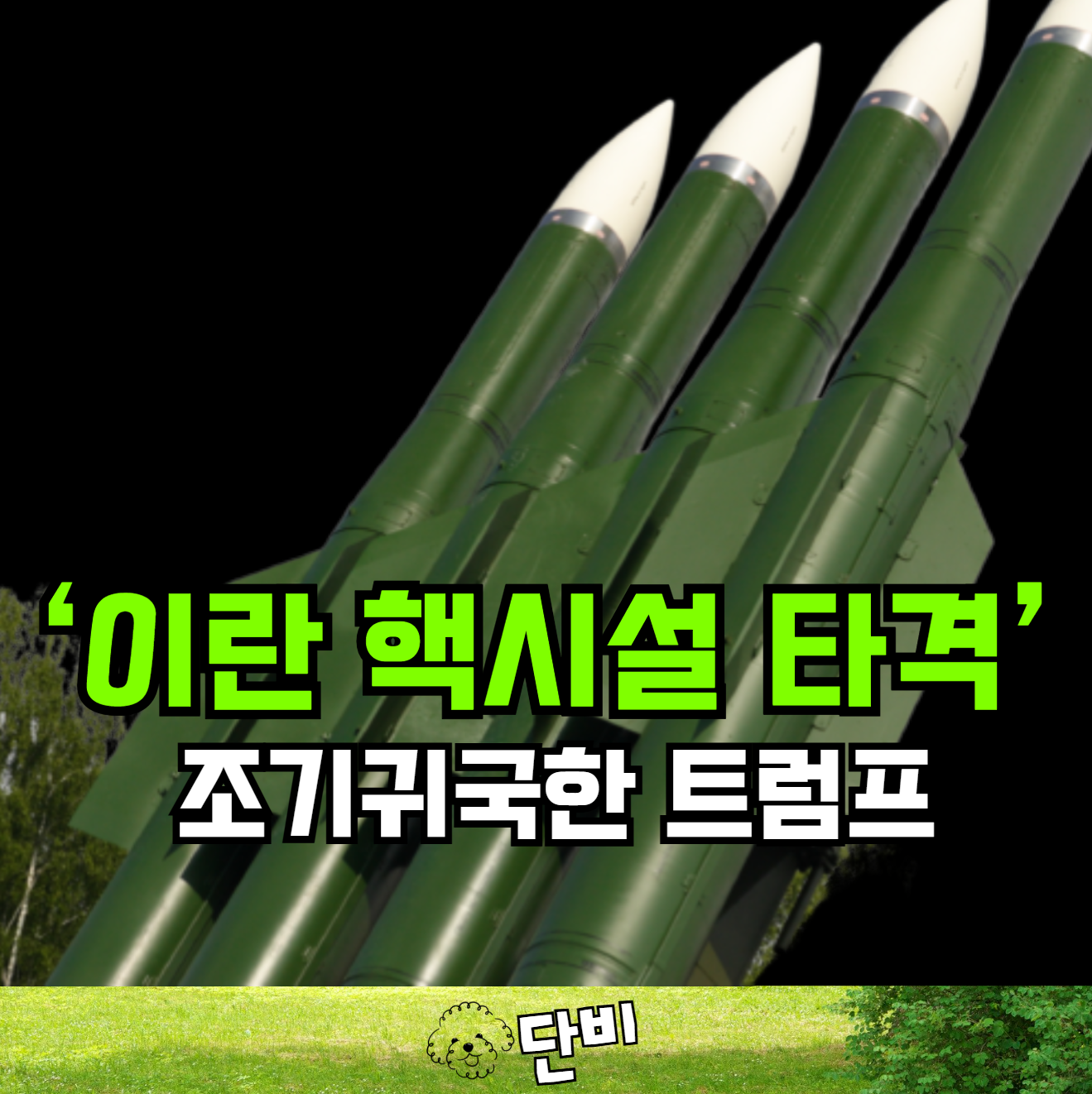 이란 핵시설과 최강의 벙커버스터, 트럼프의 선택은 전쟁인가 협상인가?