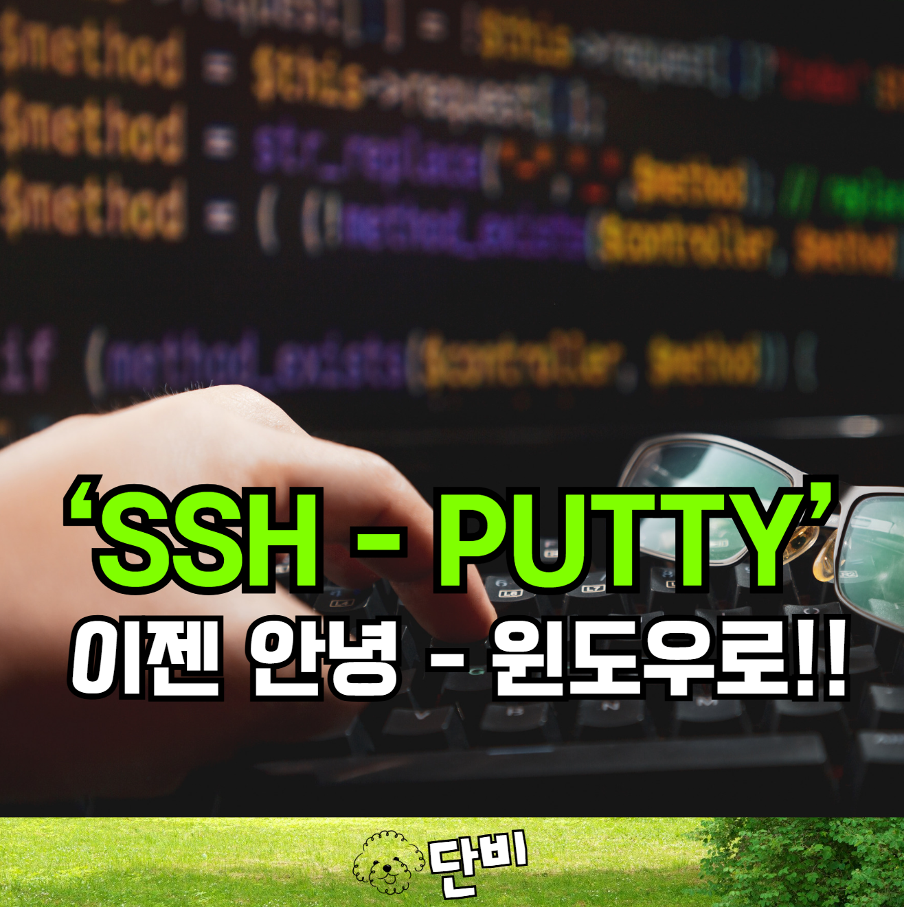 이제 PuTTY는 안녕! 윈도우 터미널로 SSH를 더 스마트하게 사용하는 방법